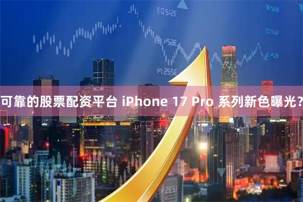 可靠的股票配资平台 iPhone 17 Pro 系列新色曝光?
