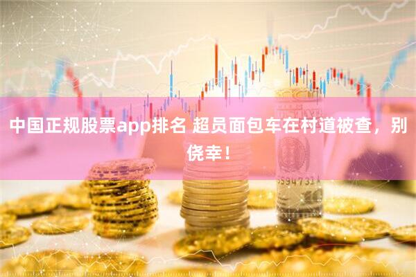 中国正规股票app排名 超员面包车在村道被查,别侥幸!