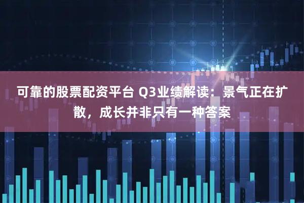 可靠的股票配资平台 Q3业绩解读：景气正在扩散，成长并非只有一种答案